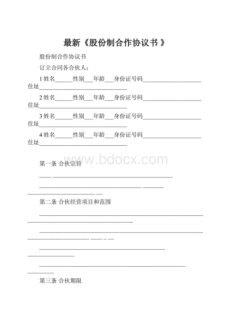 最新《股份制合作协议书 》.docx_第1页