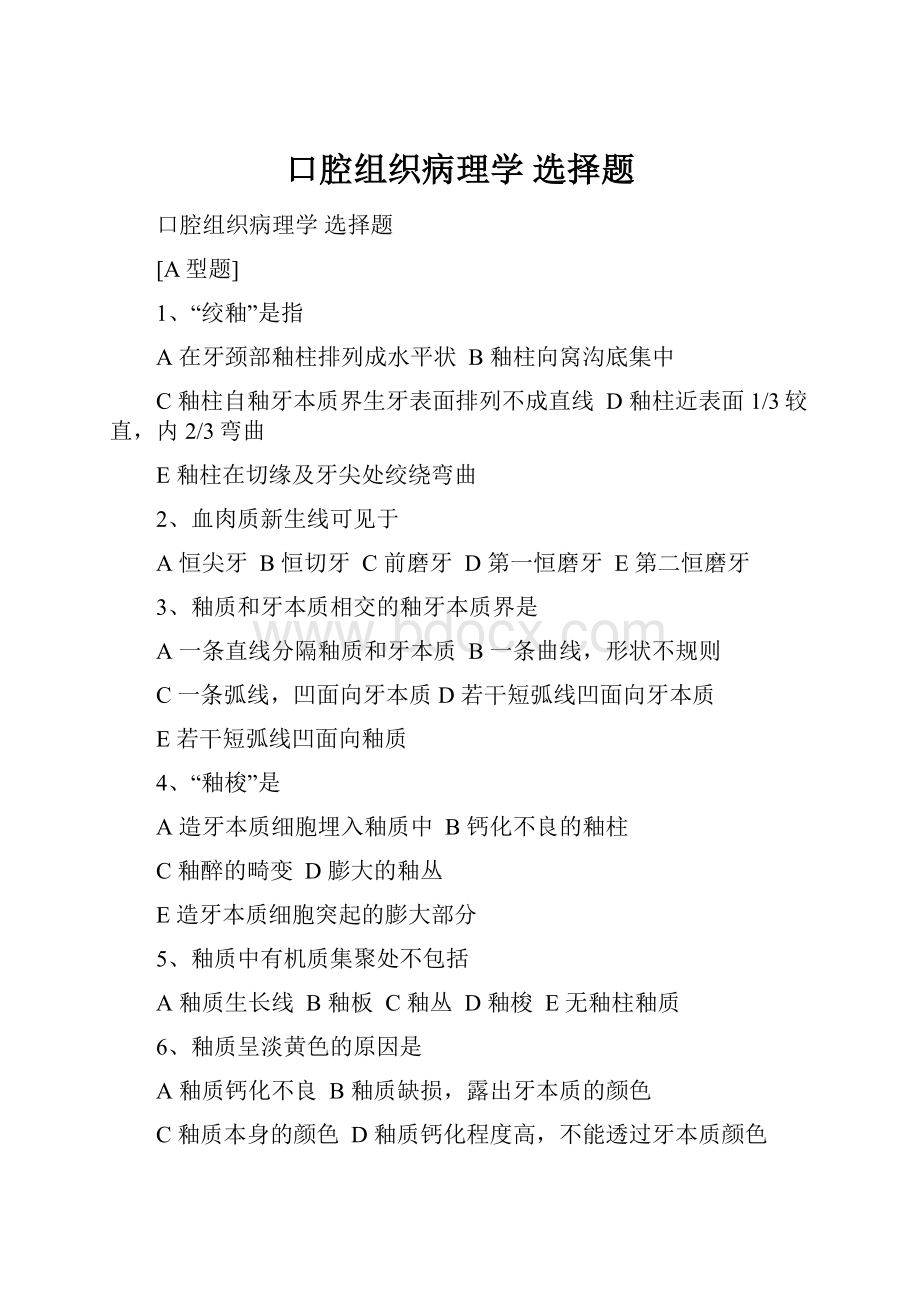 口腔组织病理学 选择题.docx