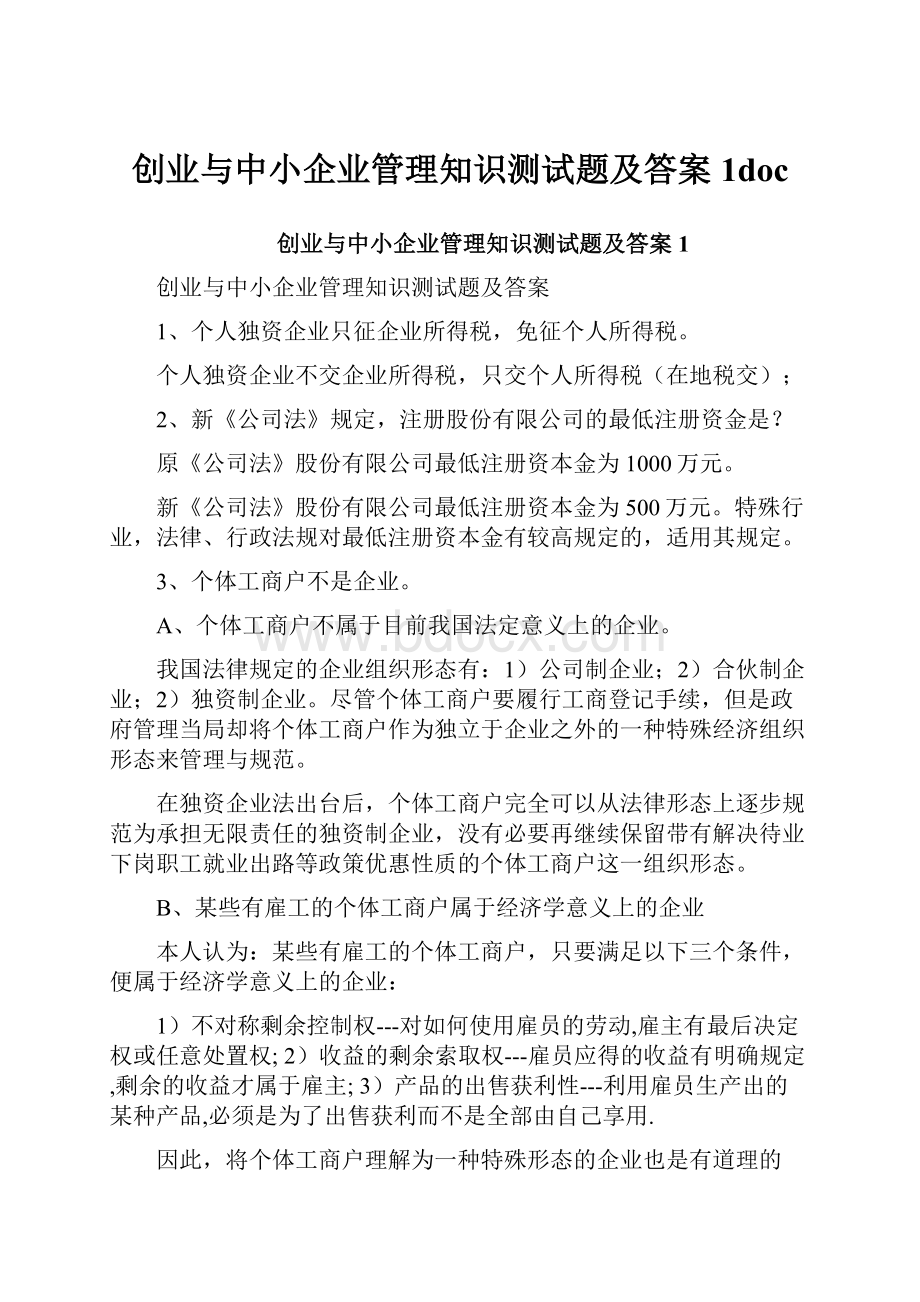 创业与中小企业管理知识测试题及答案1doc.docx