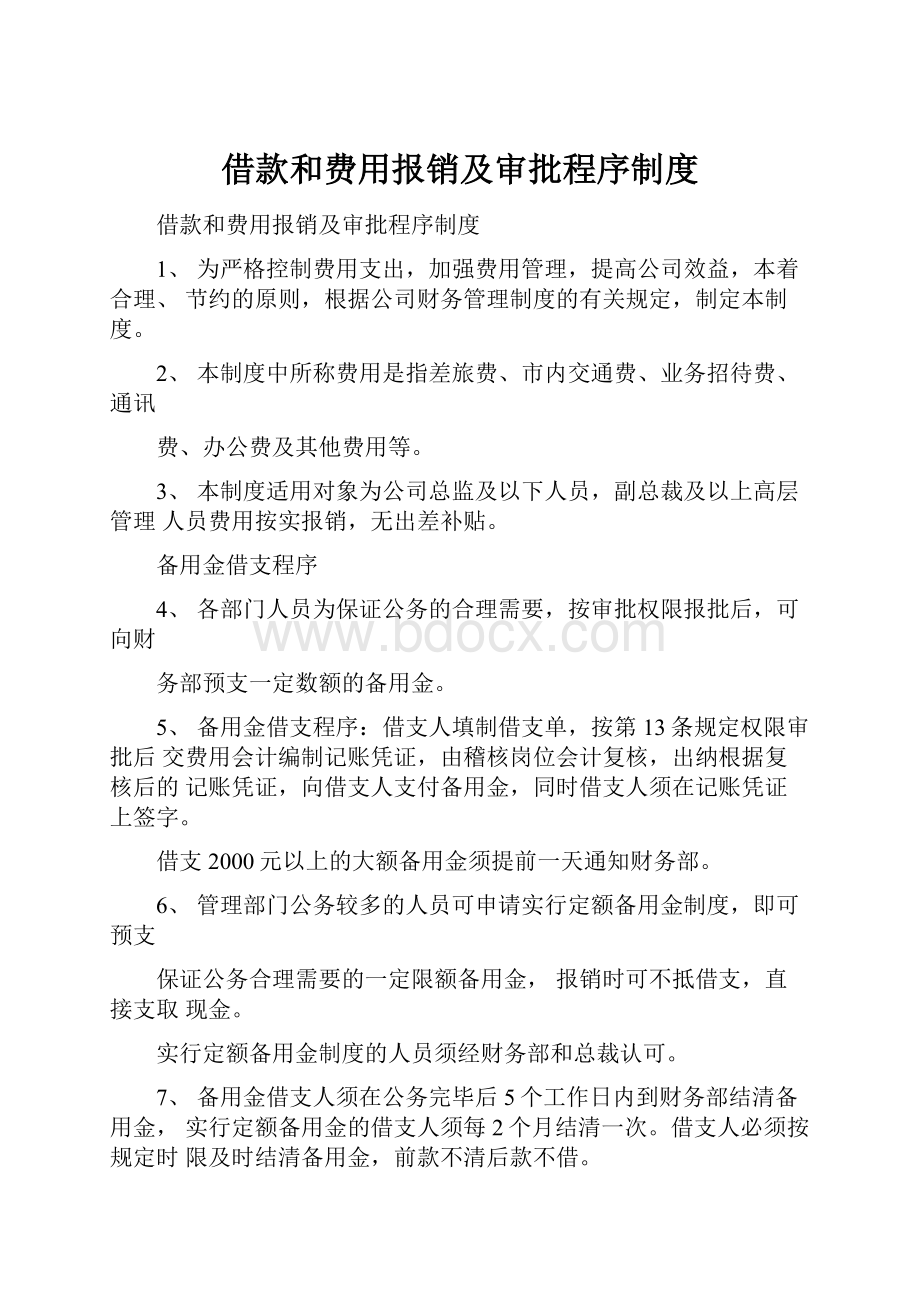 借款和费用报销及审批程序制度.docx