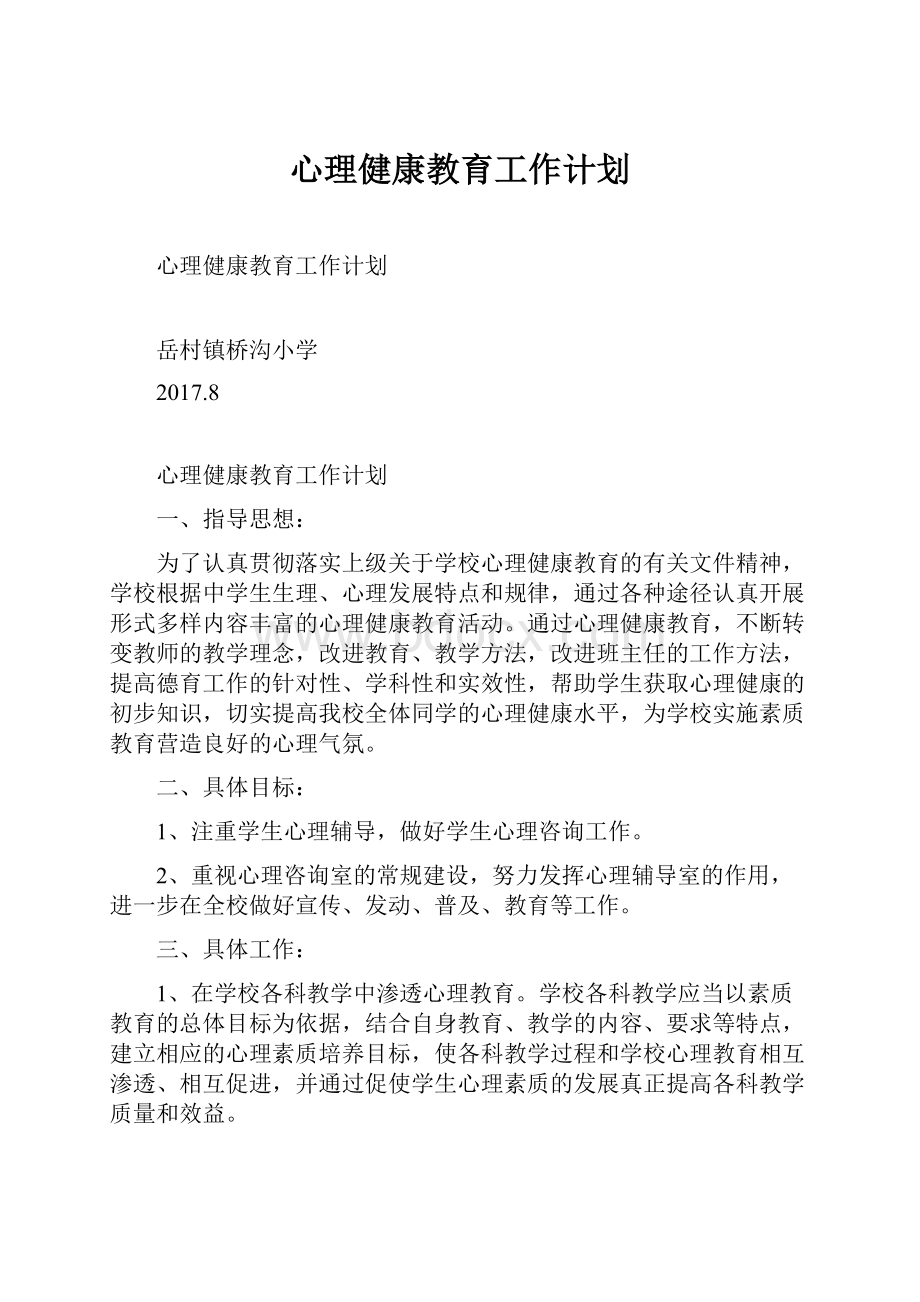 心理健康教育工作计划.docx