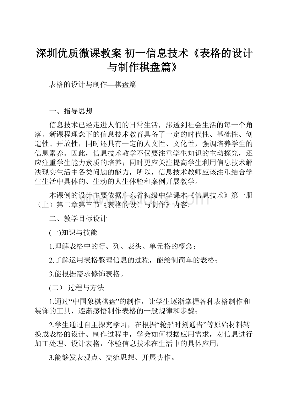 深圳优质微课教案初一信息技术《表格的设计与制作棋盘篇》.docx