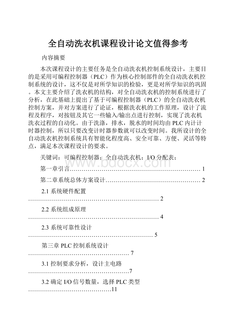 全自动洗衣机课程设计论文值得参考.docx