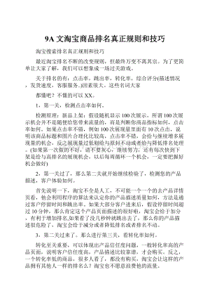 9A文淘宝商品排名真正规则和技巧.docx