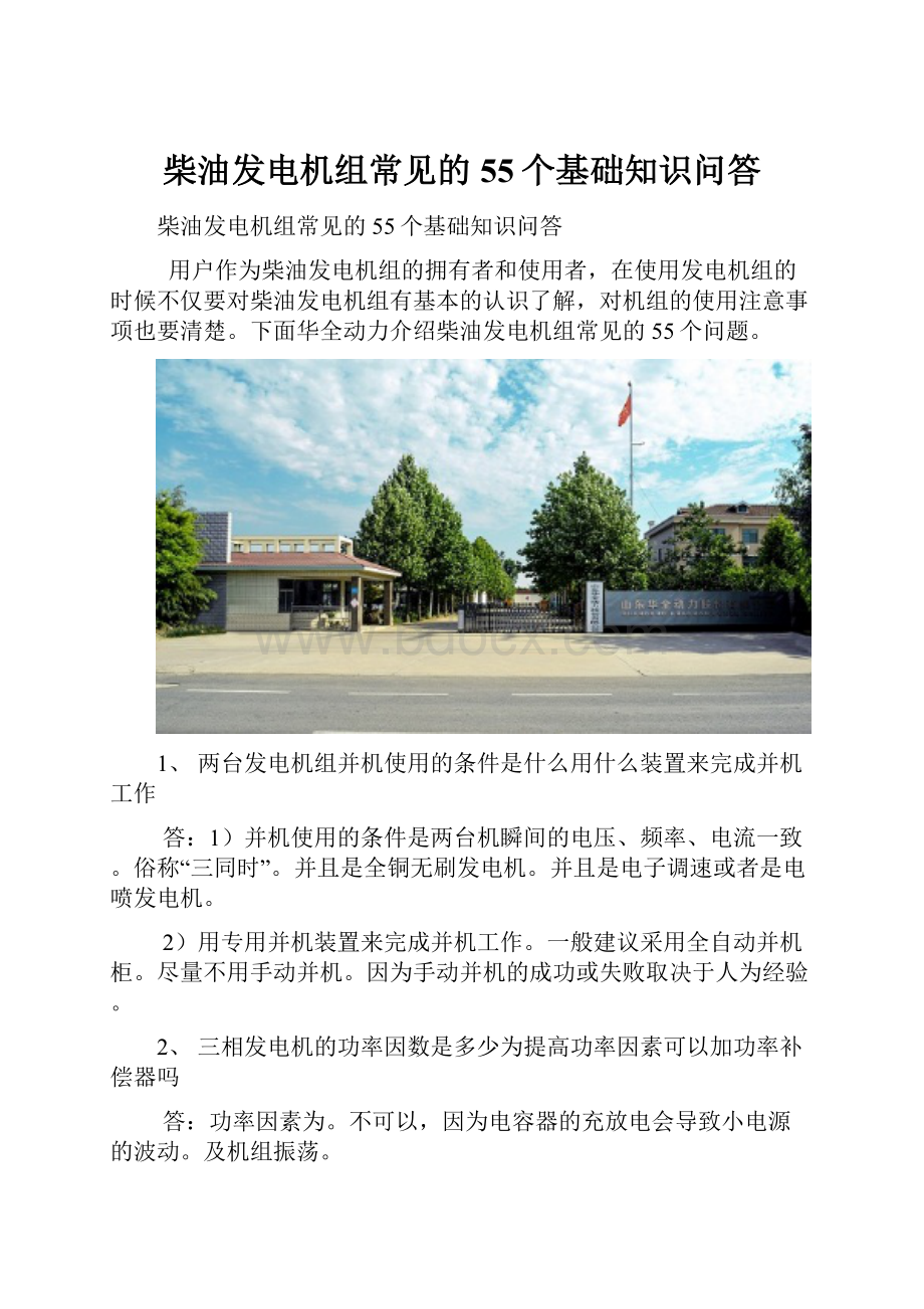 柴油发电机组常见的55个基础知识问答.docx