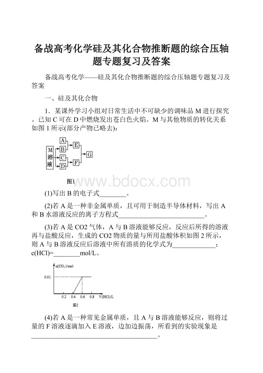 备战高考化学硅及其化合物推断题的综合压轴题专题复习及答案.docx_第1页