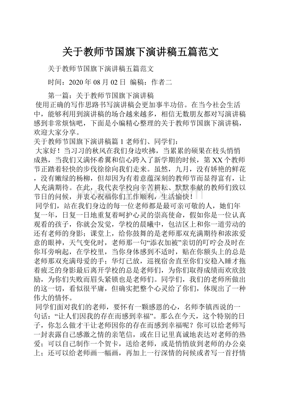 关于教师节国旗下演讲稿五篇范文.docx_第1页