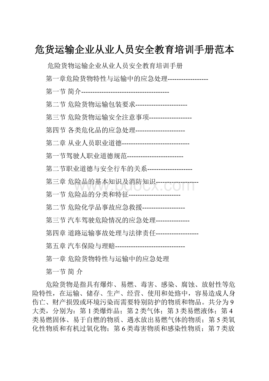 危货运输企业从业人员安全教育培训手册范本.docx