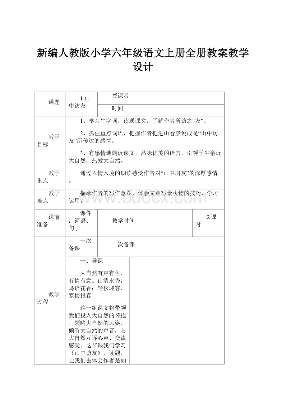 新编人教版小学六年级语文上册全册教案教学设计.docx_第1页