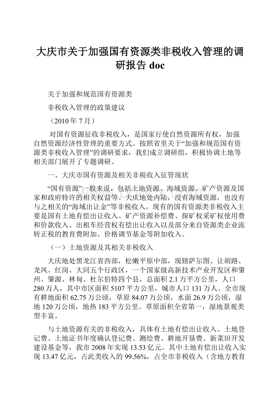 大庆市关于加强国有资源类非税收入管理的调研报告doc.docx