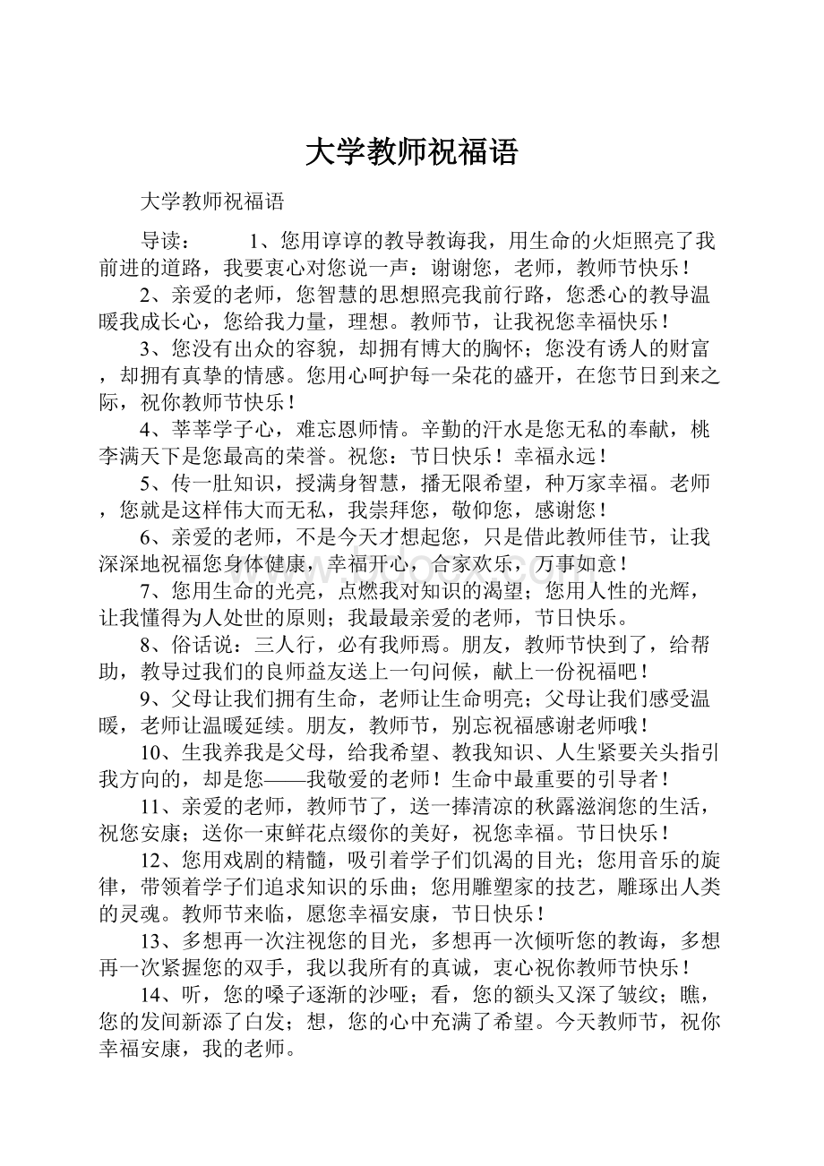 大学教师祝福语.docx