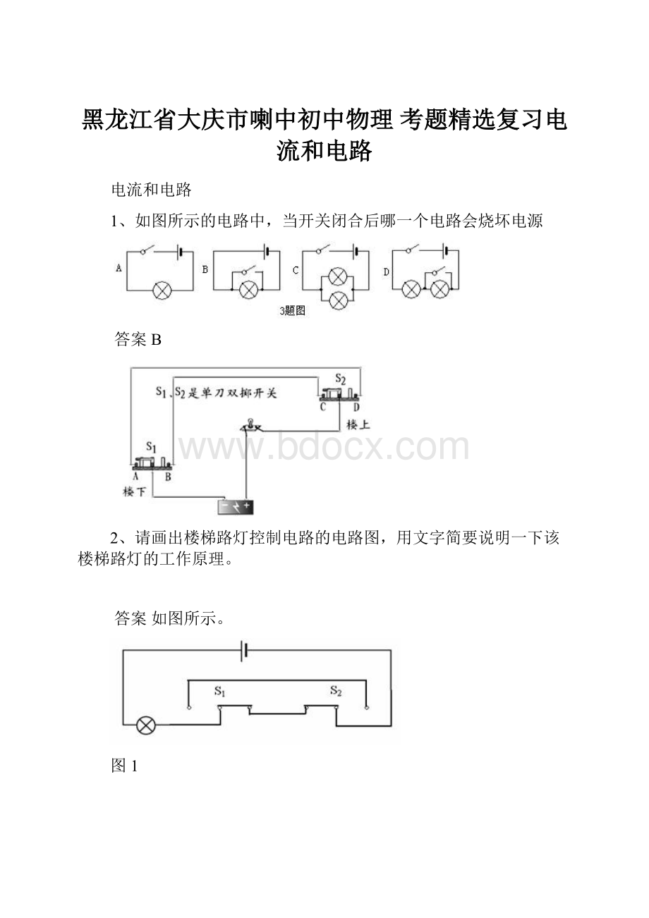 黑龙江省大庆市喇中初中物理 考题精选复习电流和电路.docx_第1页