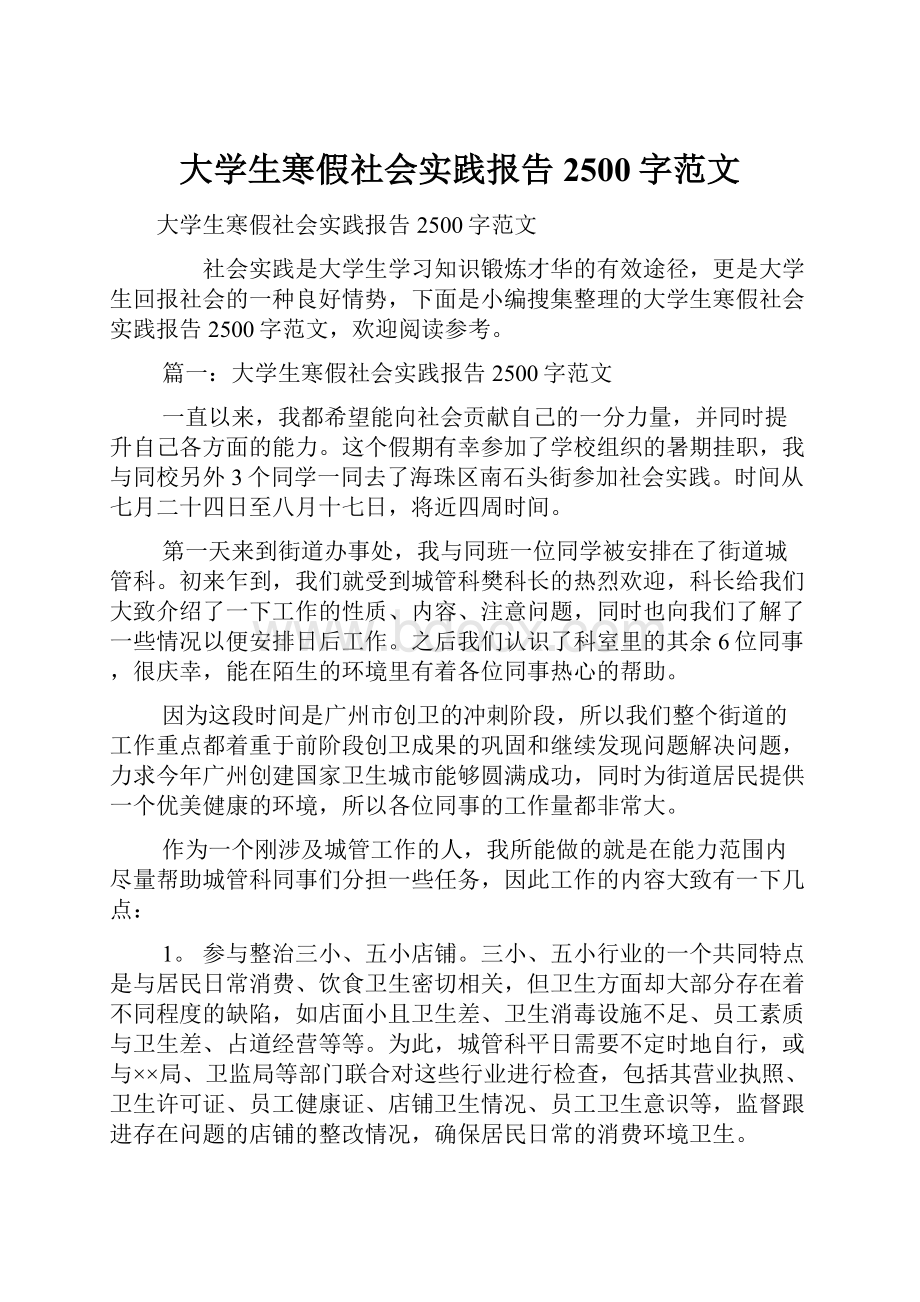 大学生寒假社会实践报告2500字范文.docx_第1页