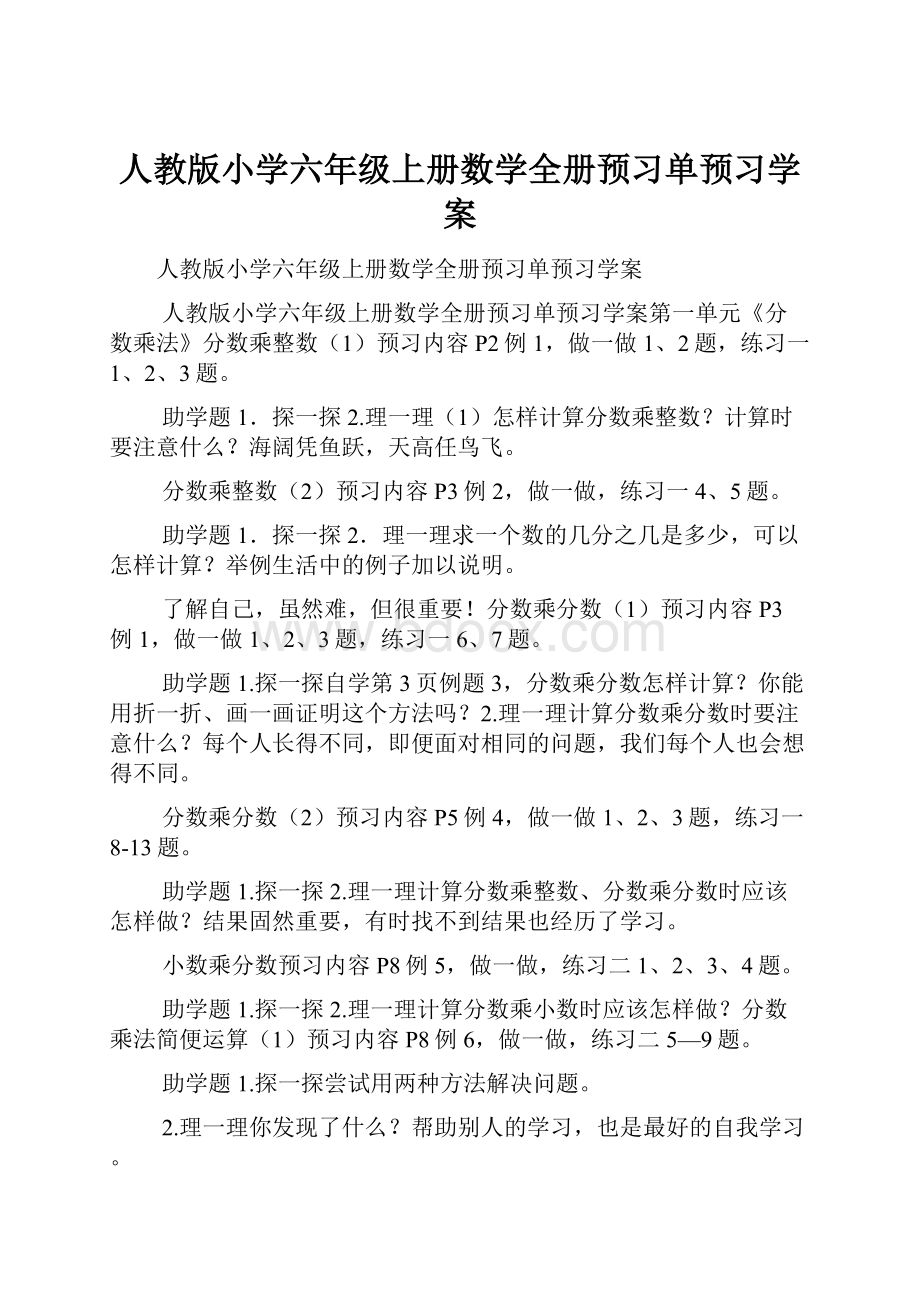 人教版小学六年级上册数学全册预习单预习学案.docx