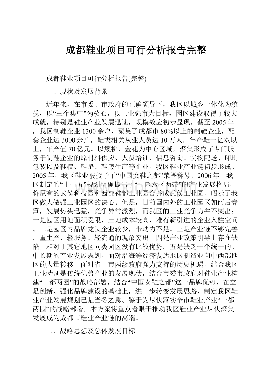 成都鞋业项目可行分析报告完整.docx