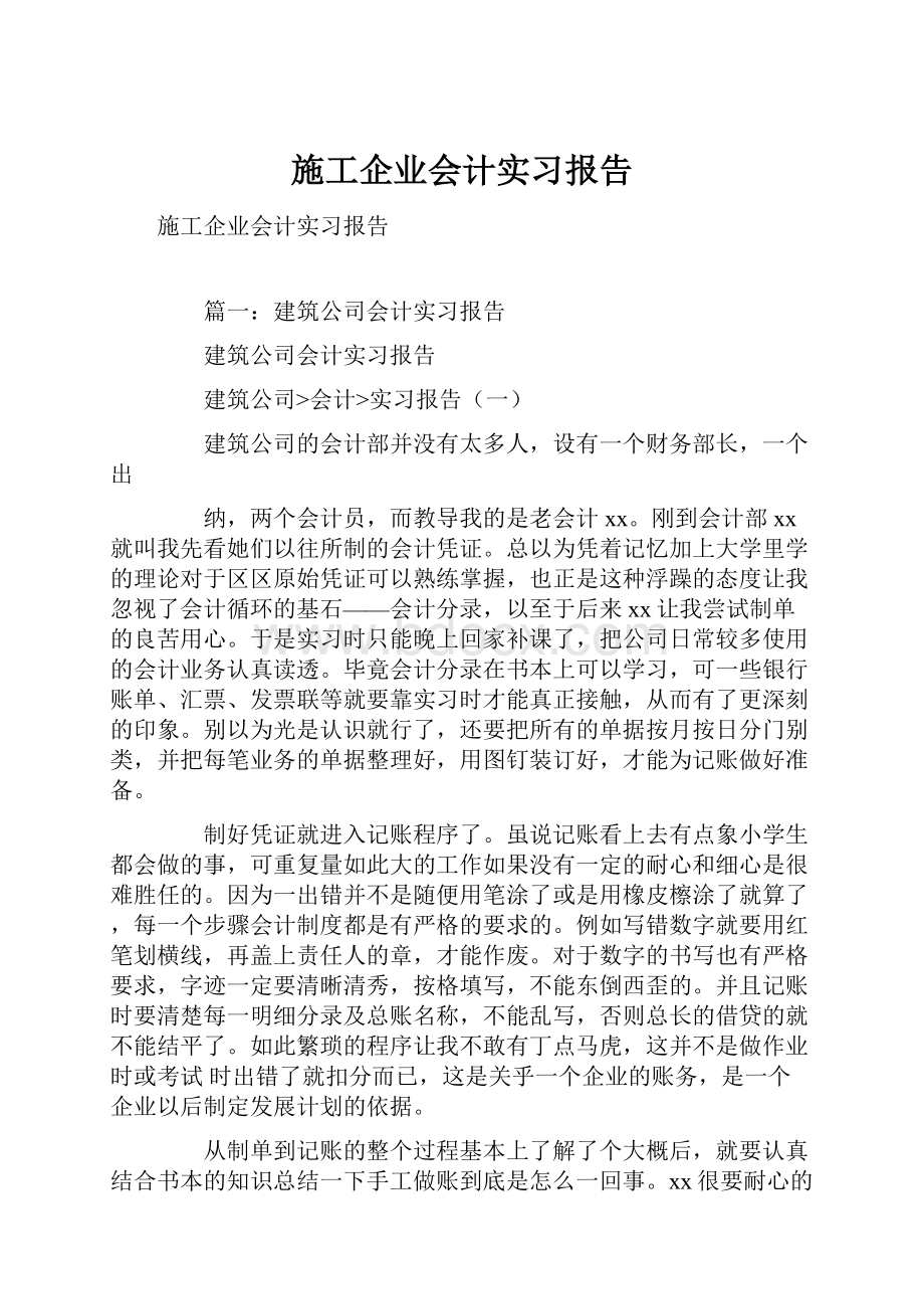 施工企业会计实习报告.docx