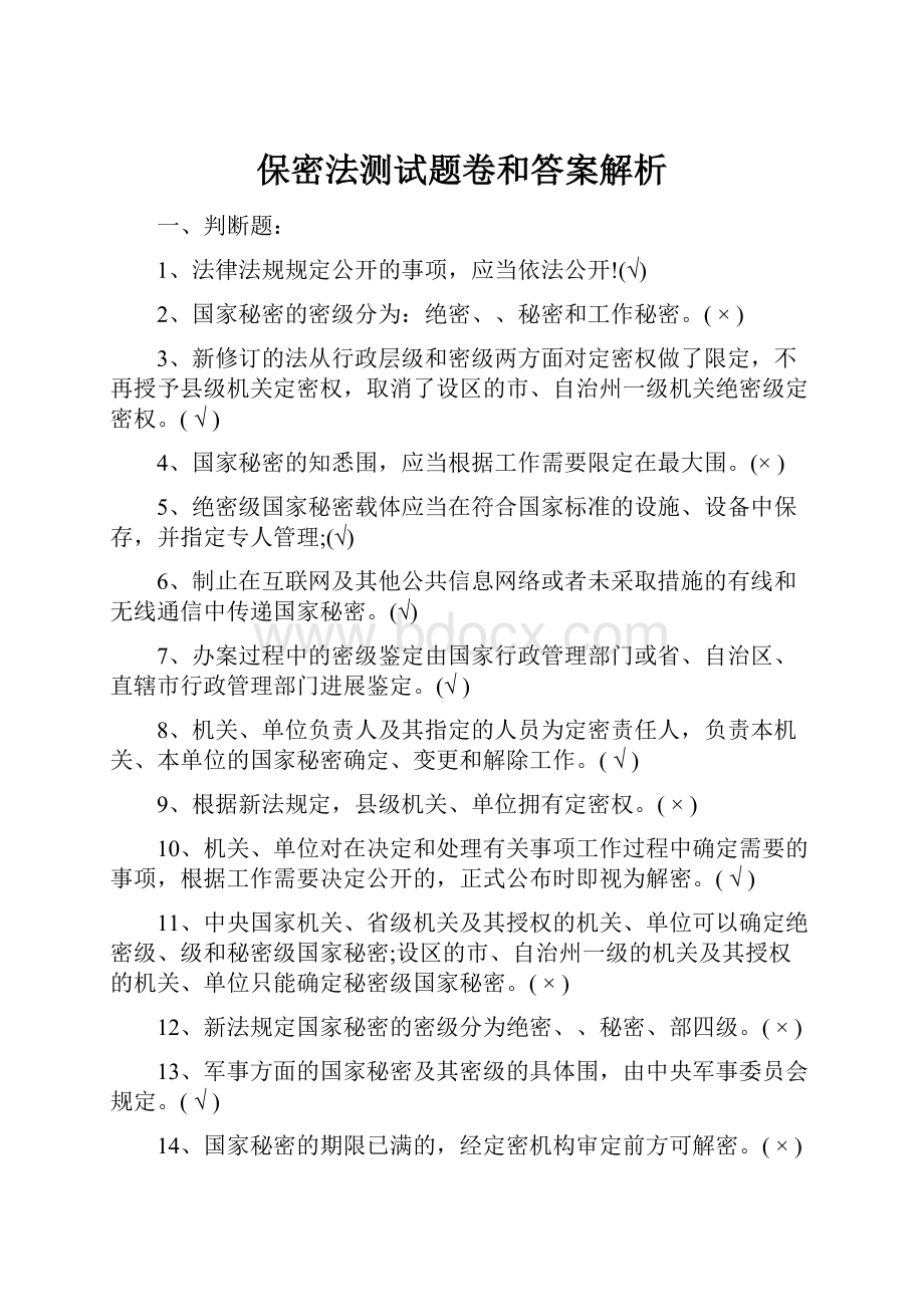 保密法测试题卷和答案解析.docx_第1页