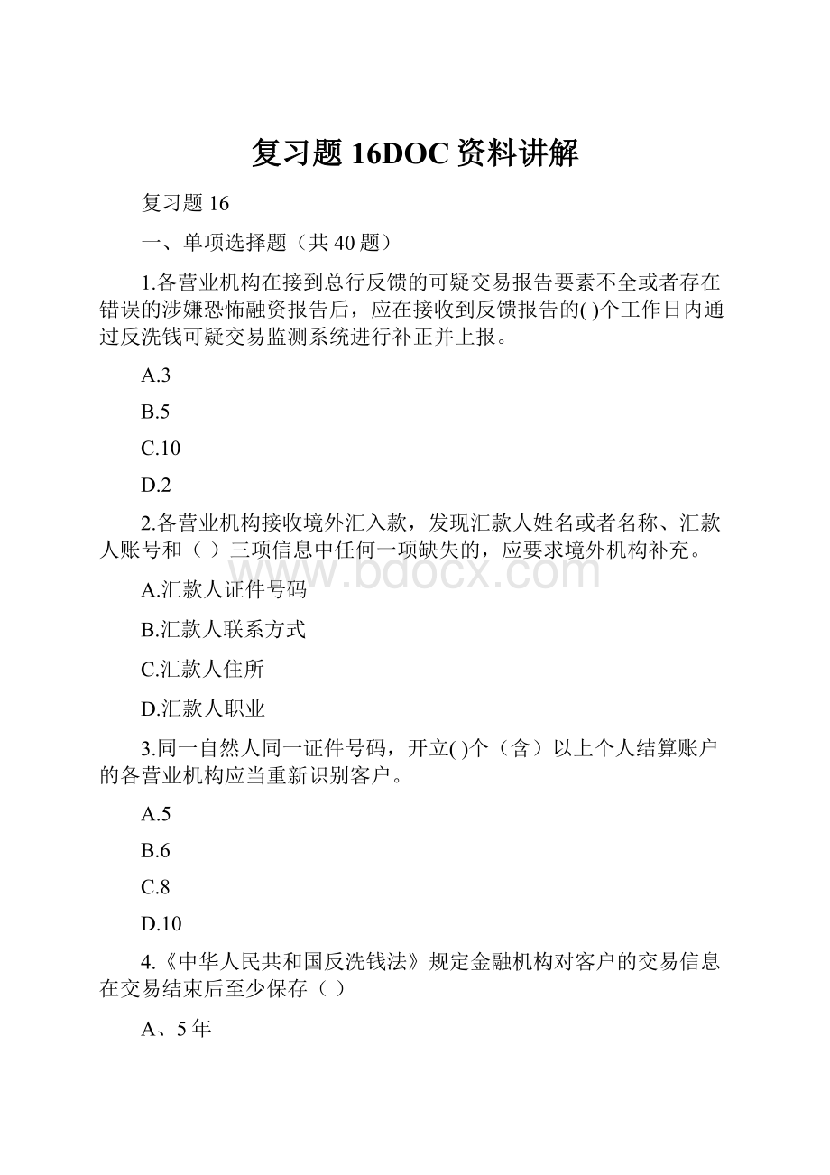 复习题16DOC资料讲解.docx