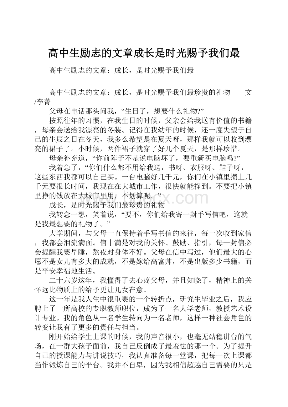 高中生励志的文章成长是时光赐予我们最.docx