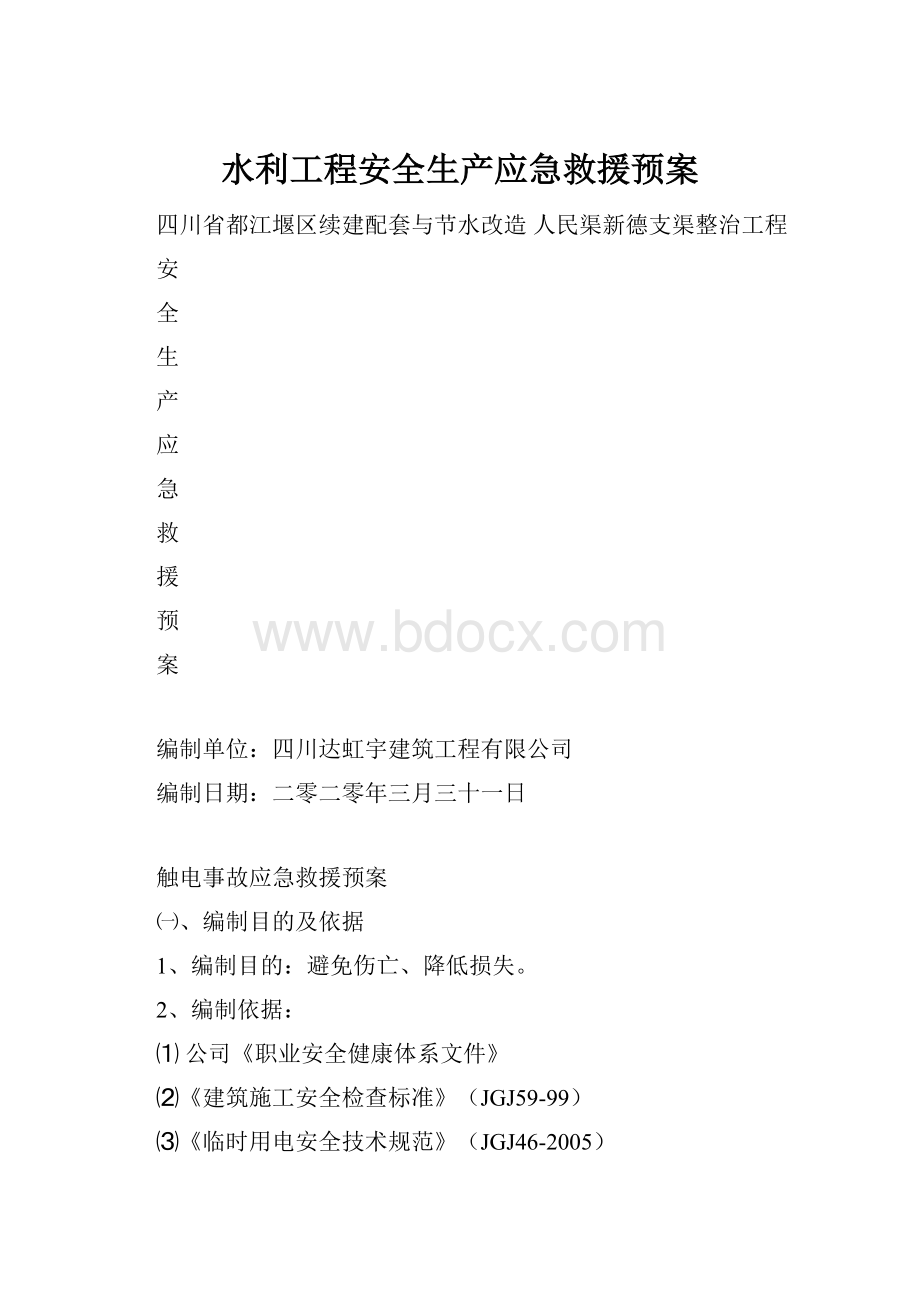 水利工程安全生产应急救援预案.docx_第1页