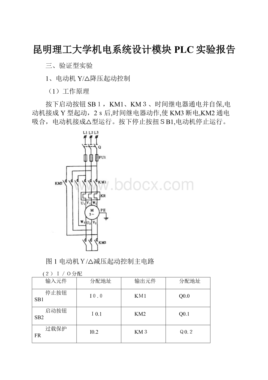 昆明理工大学机电系统设计模块PLC实验报告.docx