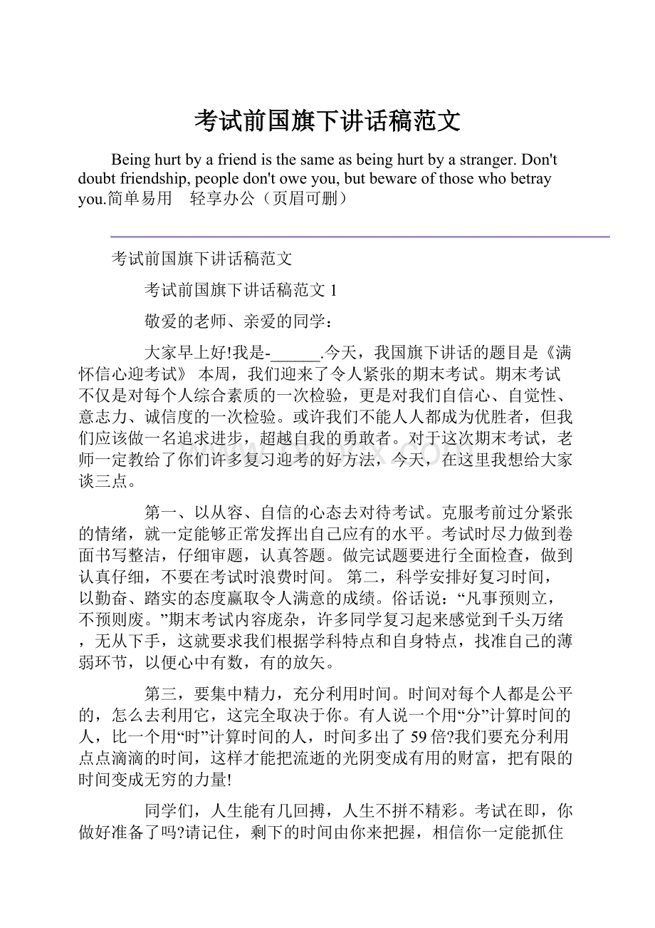 考试前国旗下讲话稿范文.docx