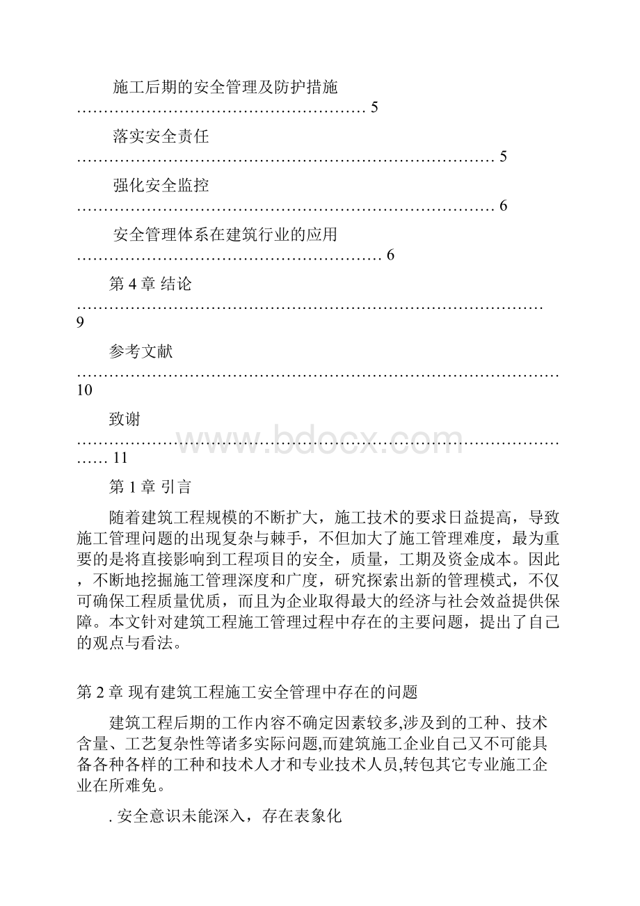 建筑工程施工后期安全管理.docx_第3页