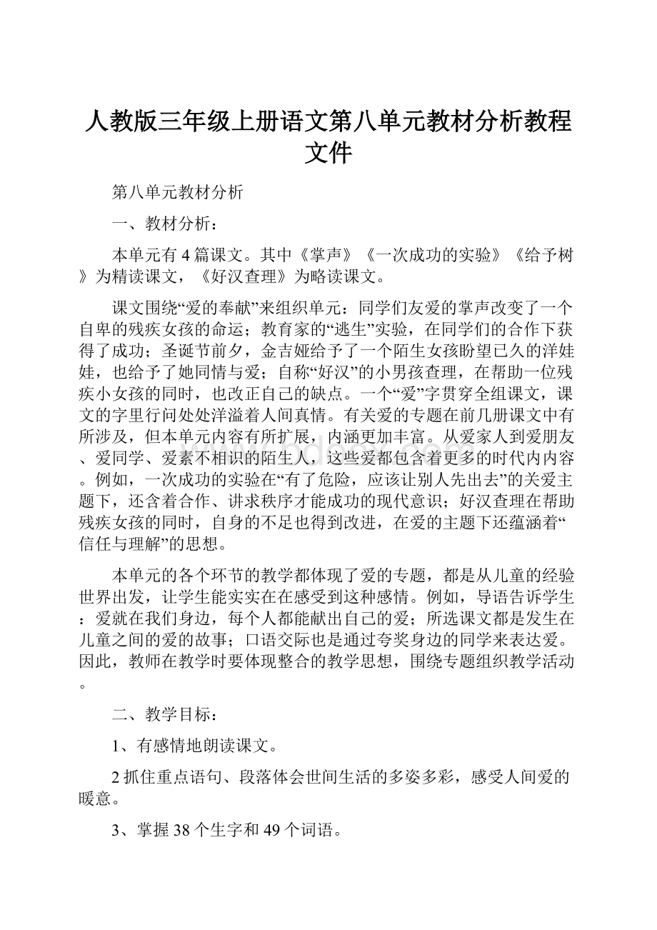 人教版三年级上册语文第八单元教材分析教程文件.docx