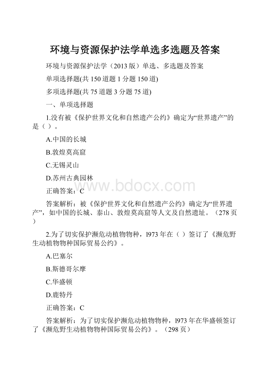 环境与资源保护法学单选多选题及答案.docx_第1页