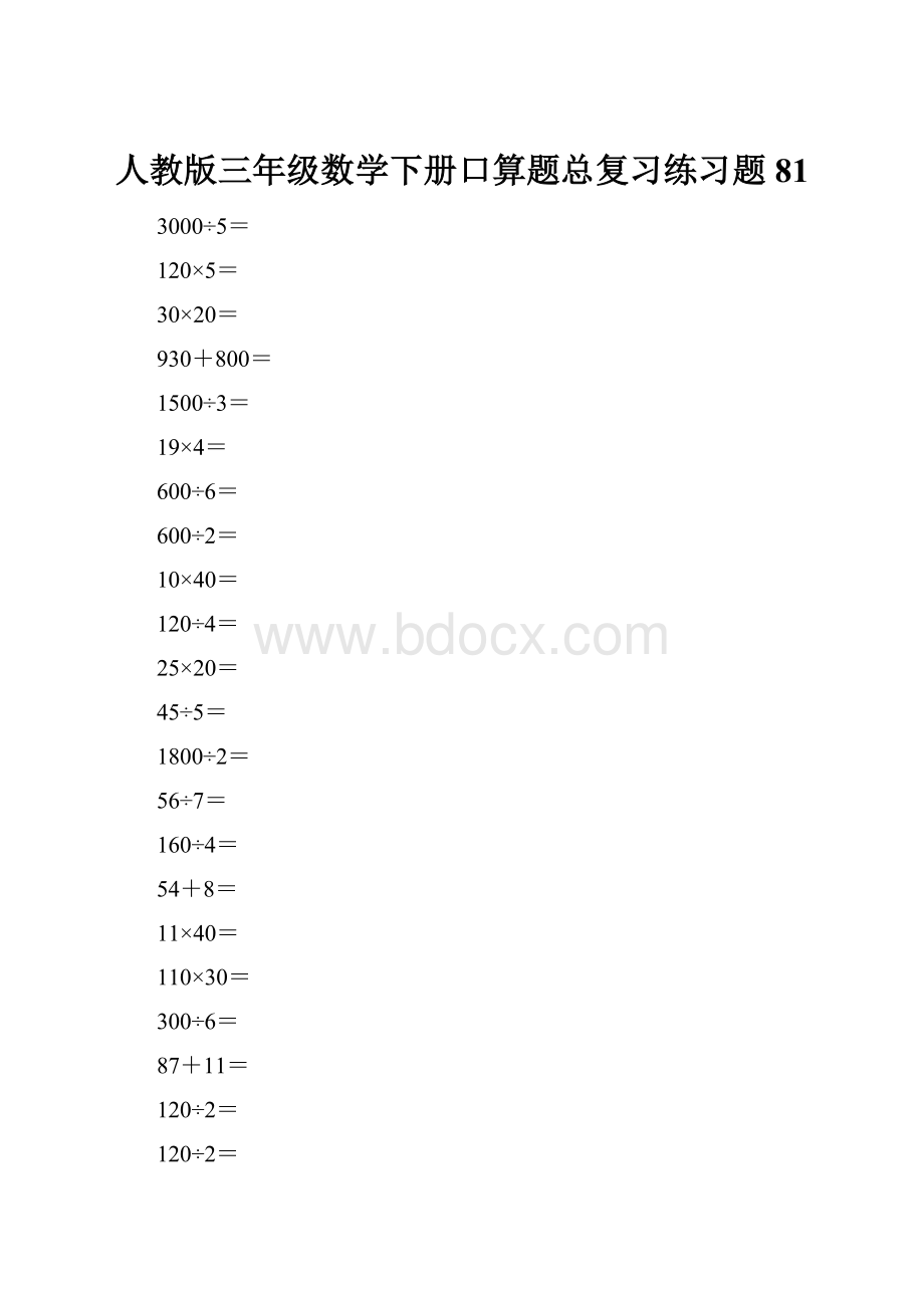 人教版三年级数学下册口算题总复习练习题81.docx