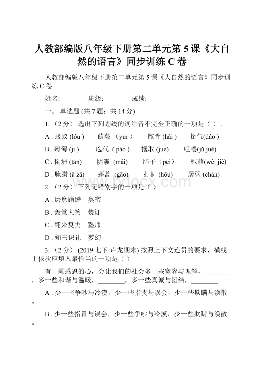 人教部编版八年级下册第二单元第5课《大自然的语言》同步训练C卷.docx_第1页