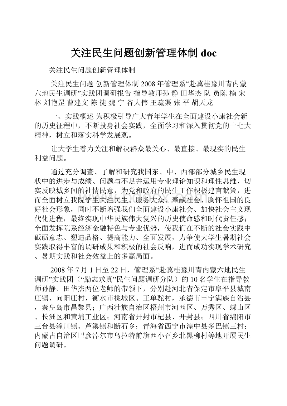 关注民生问题创新管理体制doc.docx