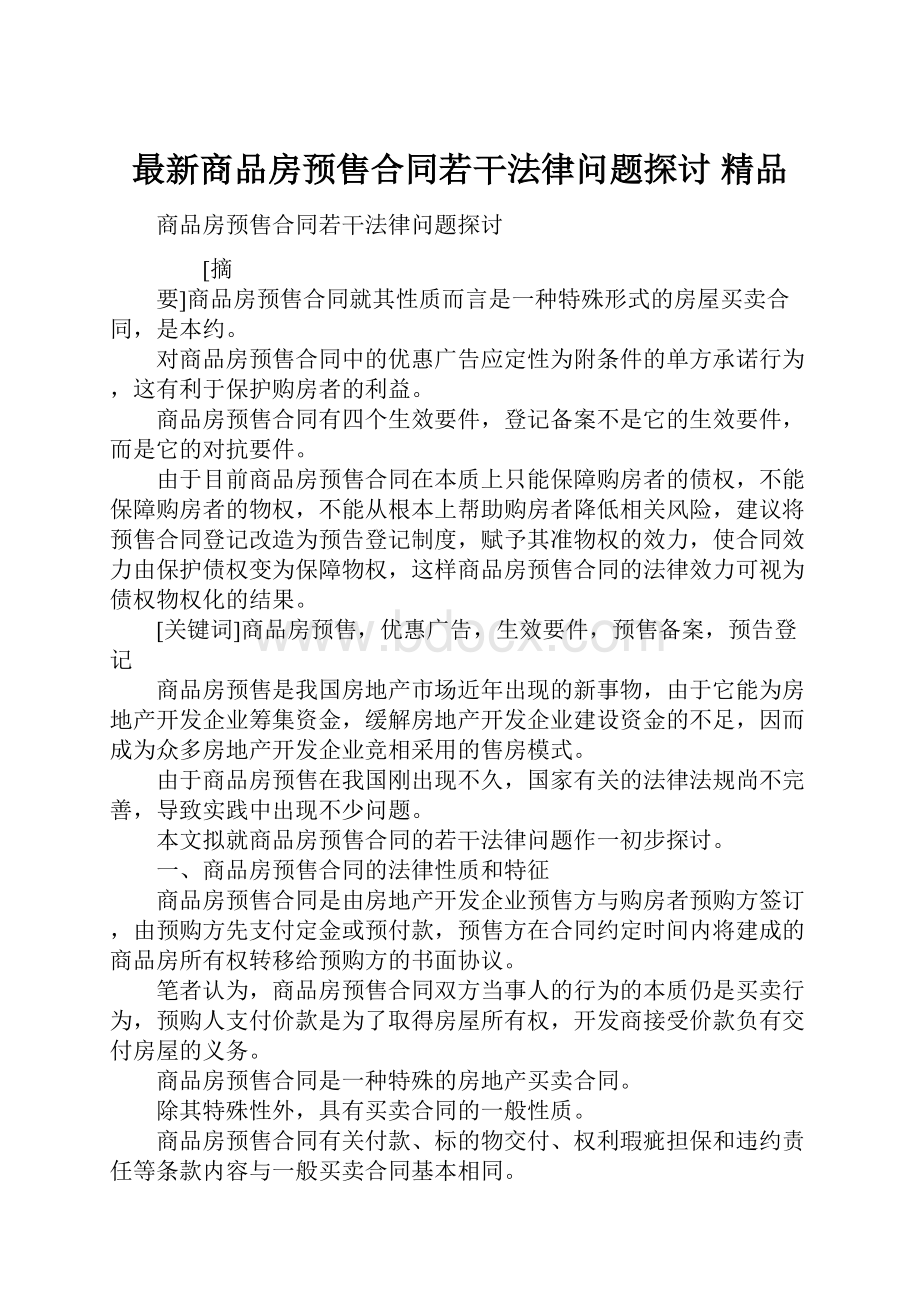 最新商品房预售合同若干法律问题探讨 精品.docx