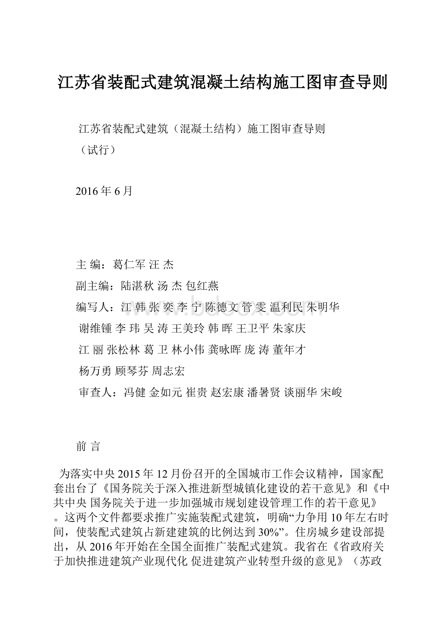 江苏省装配式建筑混凝土结构施工图审查导则.docx_第1页