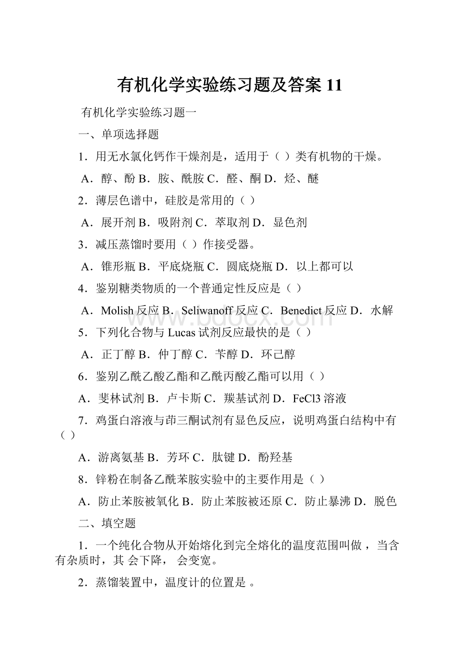 有机化学实验练习题及答案11.docx