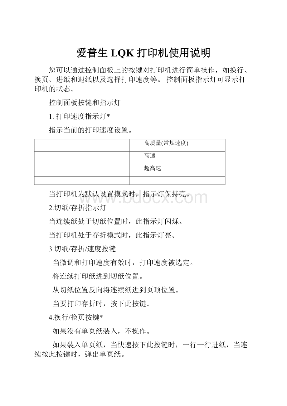 爱普生LQK打印机使用说明.docx