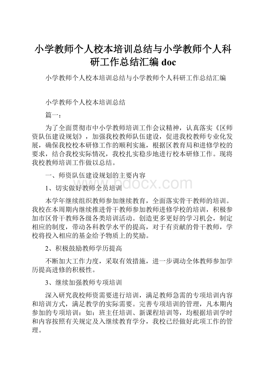 小学教师个人校本培训总结与小学教师个人科研工作总结汇编doc.docx