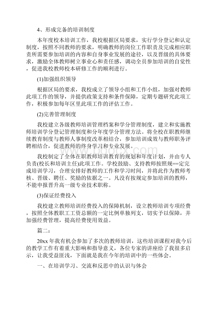 小学教师个人校本培训总结与小学教师个人科研工作总结汇编doc.docx_第2页