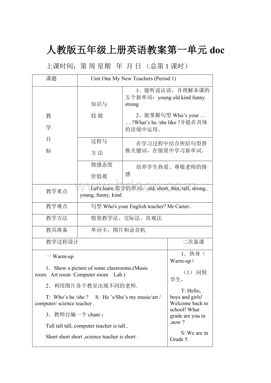 人教版五年级上册英语教案第一单元doc.docx