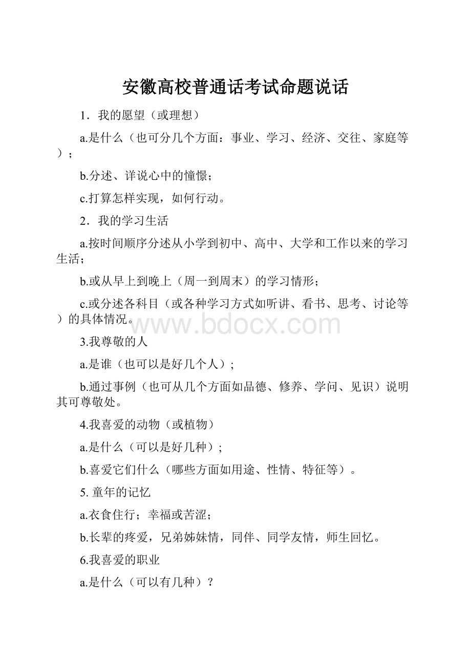 安徽高校普通话考试命题说话.docx_第1页