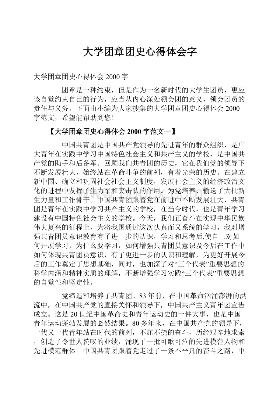 大学团章团史心得体会字.docx