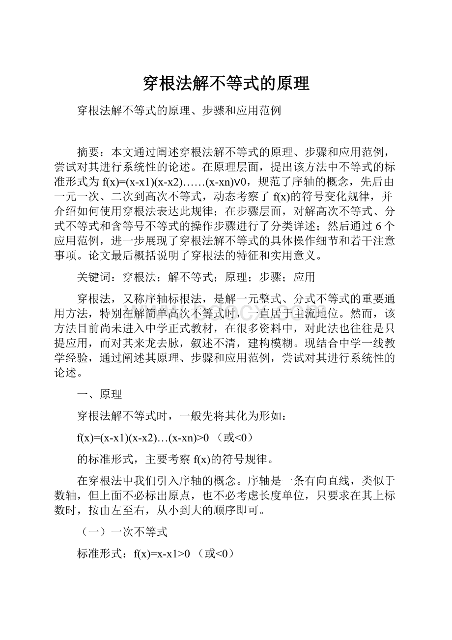 穿根法解不等式的原理.docx