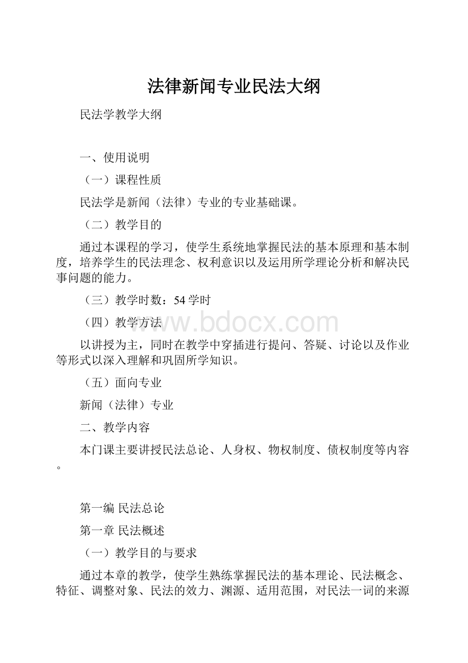 法律新闻专业民法大纲.docx_第1页