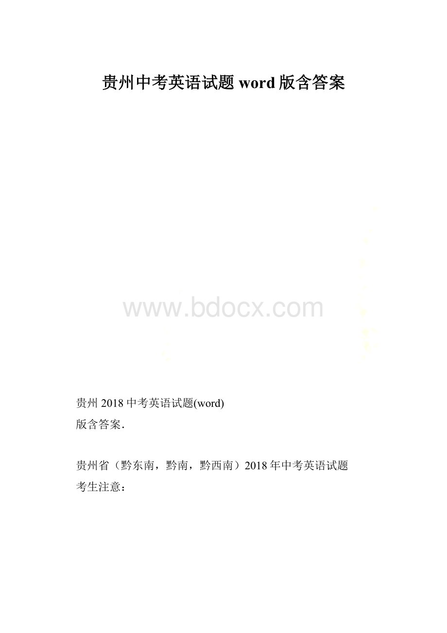 贵州中考英语试题word版含答案.docx