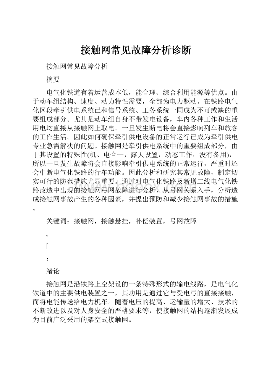 接触网常见故障分析诊断.docx