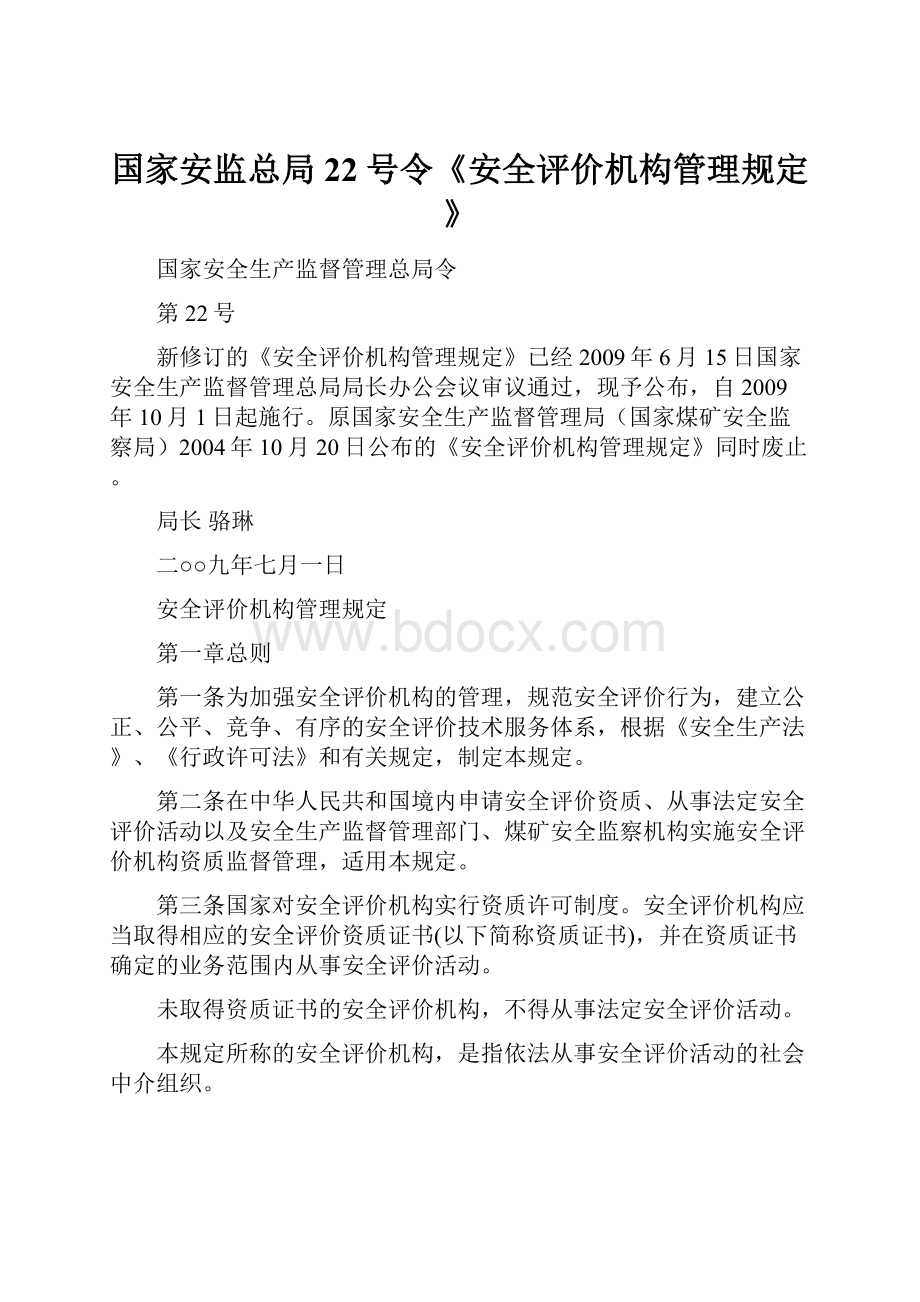 国家安监总局22号令《安全评价机构管理规定》.docx_第1页