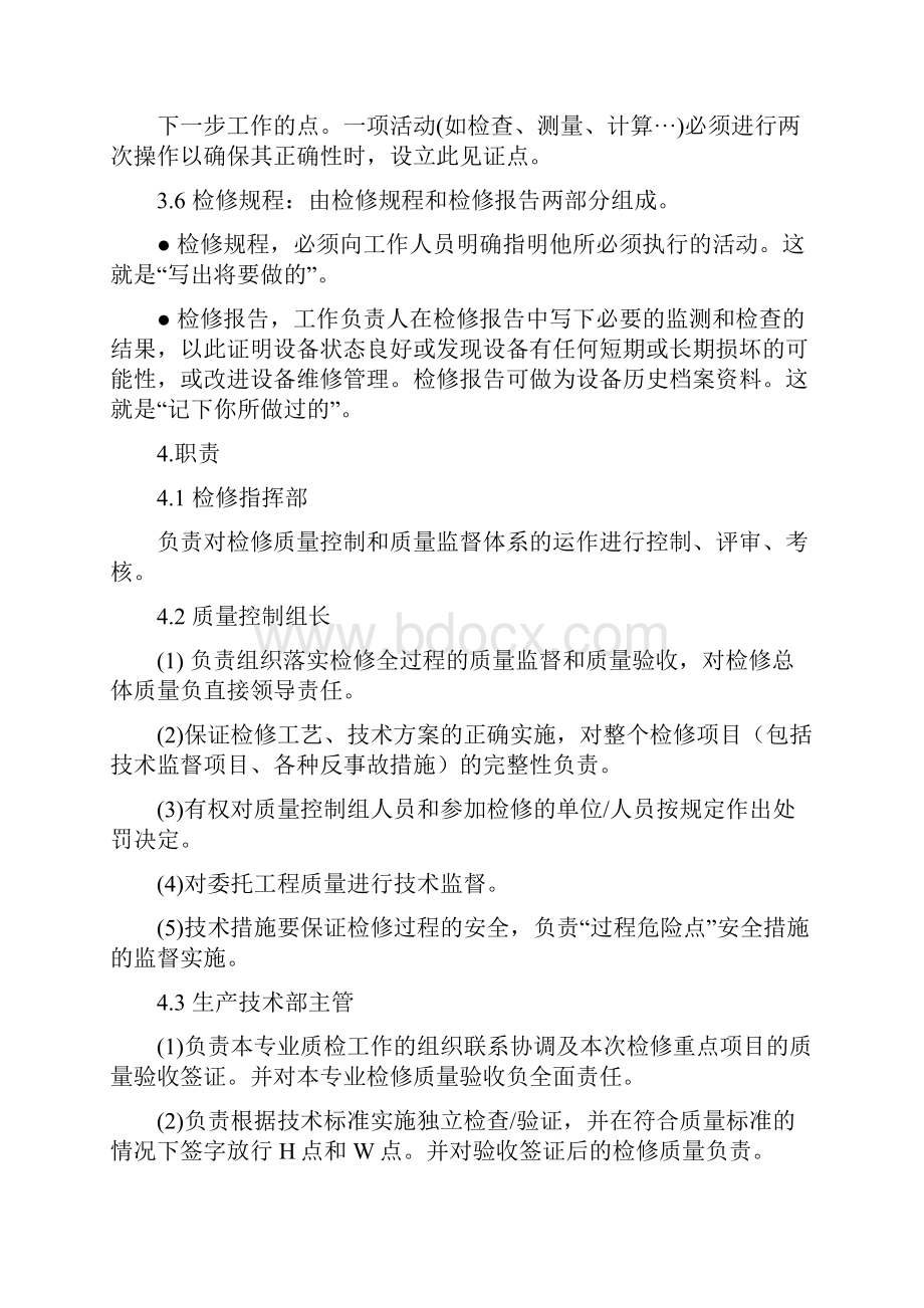 检修过程质量控制管理规定.docx_第2页