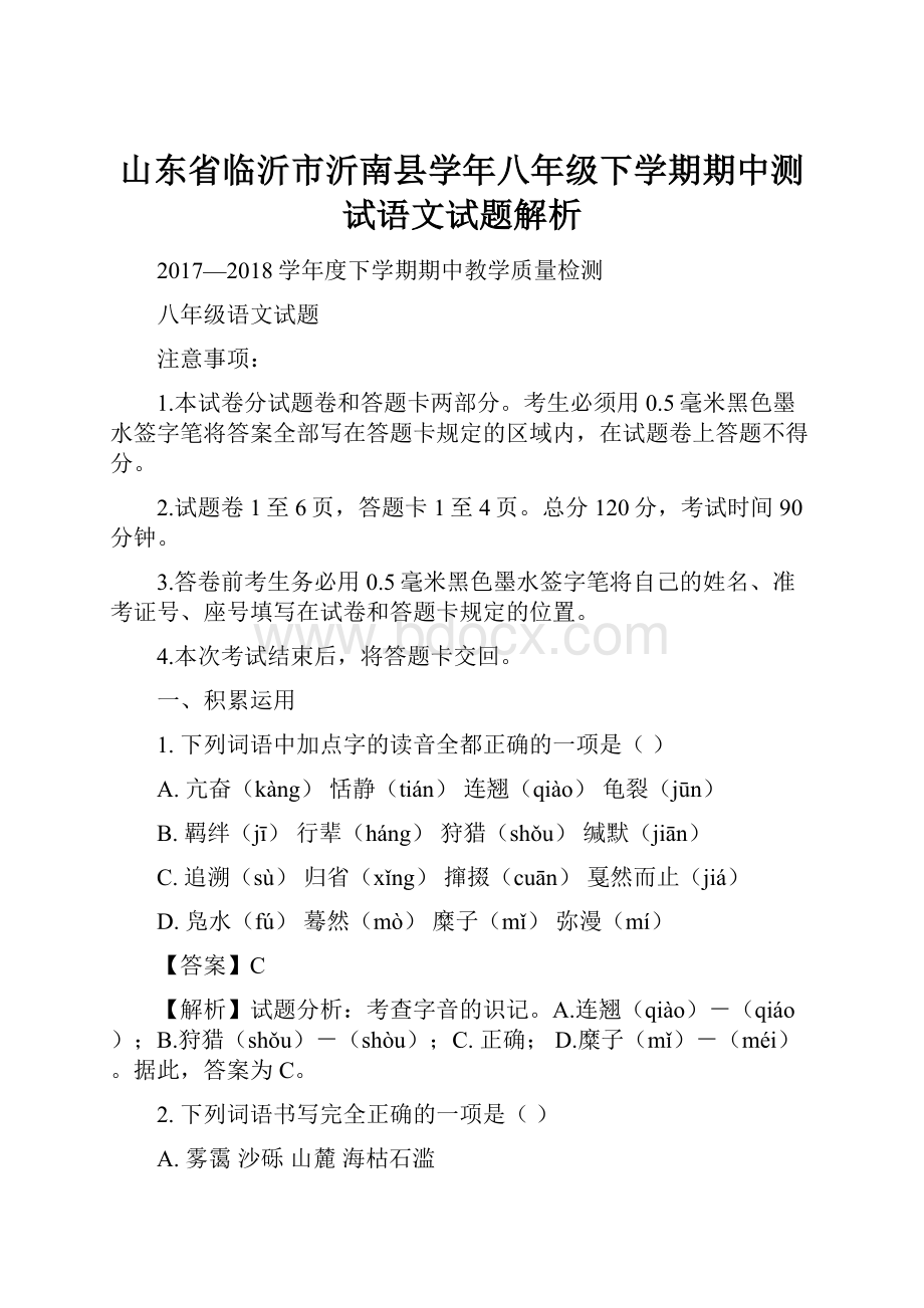 山东省临沂市沂南县学年八年级下学期期中测试语文试题解析.docx_第1页