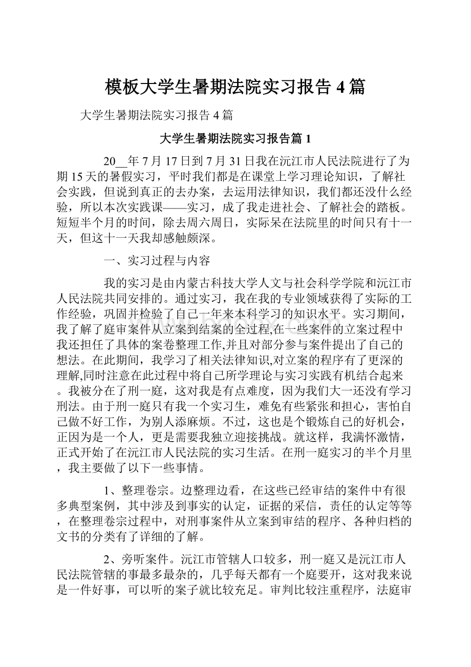 模板大学生暑期法院实习报告4篇.docx_第1页