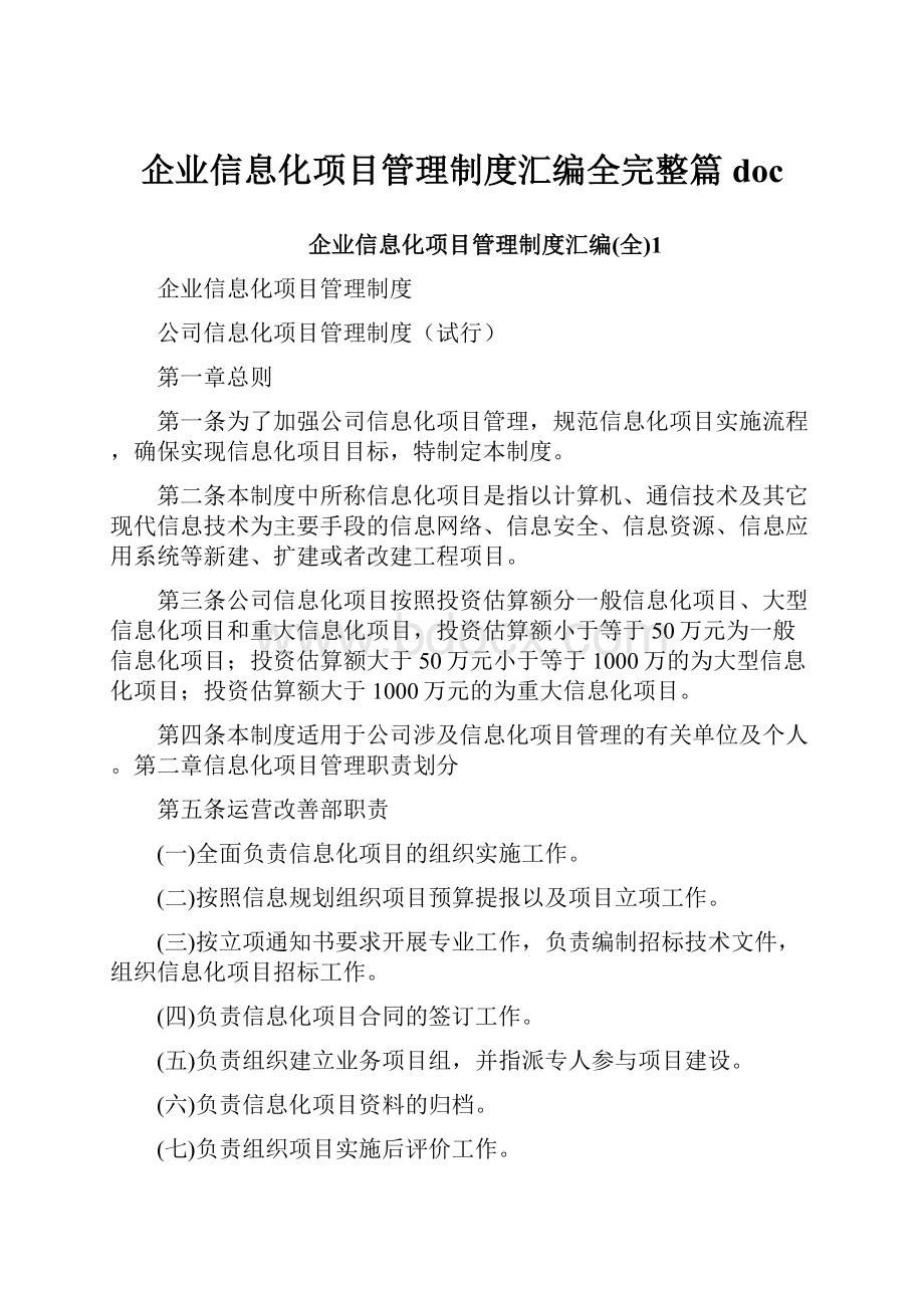 企业信息化项目管理制度汇编全完整篇doc.docx